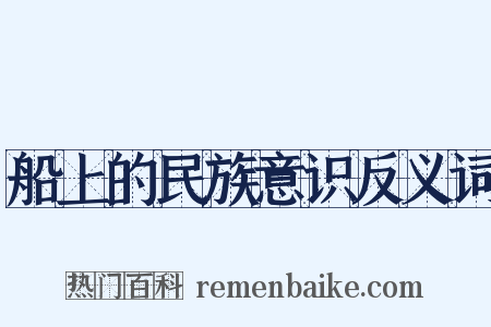 船上的民族意识反义词是什么意思的图片